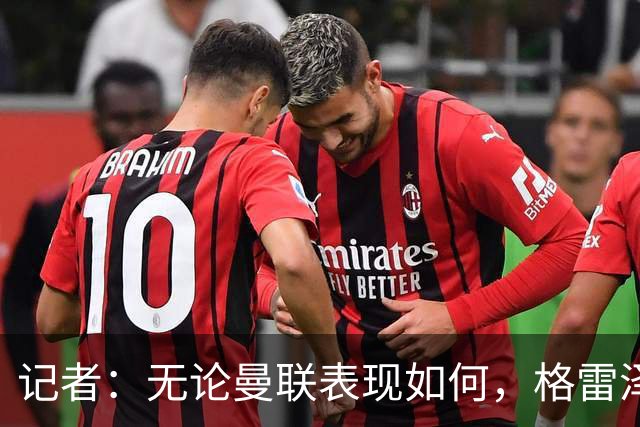 记者：无论曼联表现如何，格雷泽家族相信出售股份能得到想要价格